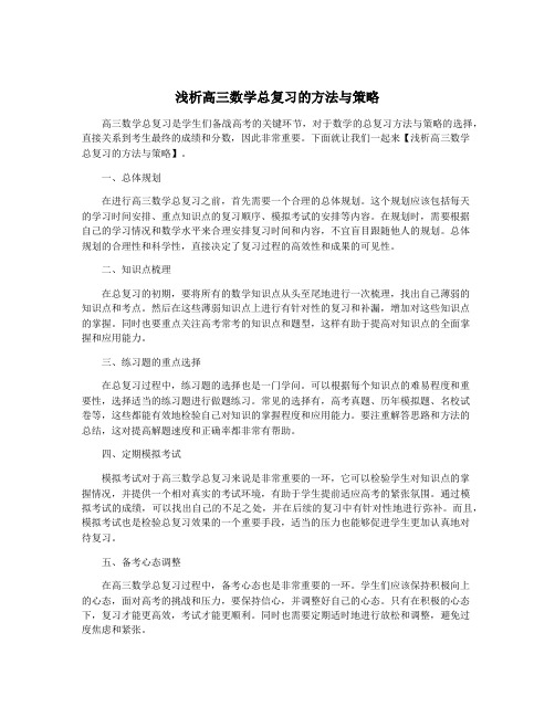 浅析高三数学总复习的方法与策略