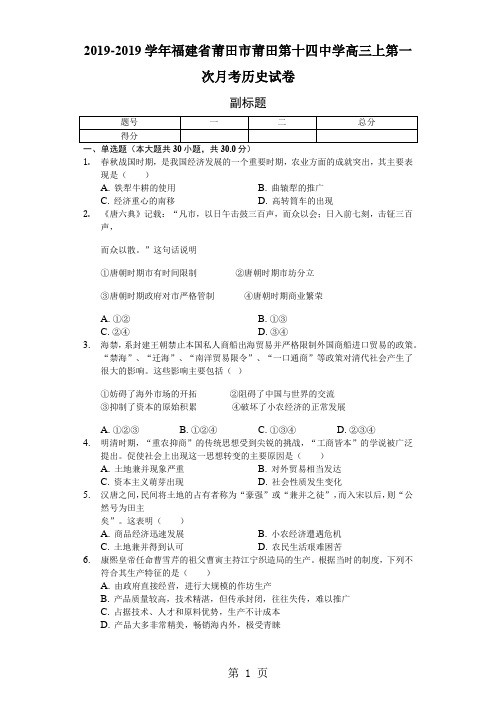 2017-2018学年福建省莆田市莆田第十四中学高三上第一次月考历史试卷-普通用卷-学习文档