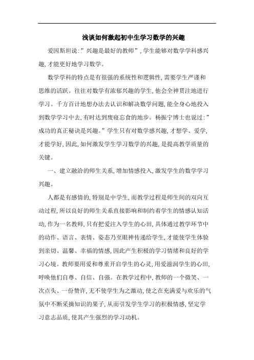 如何激起初中生学习数学兴趣