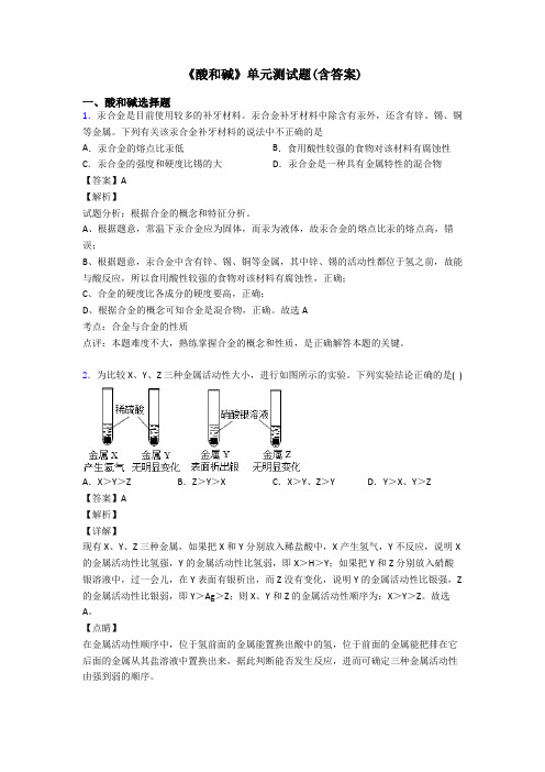 《酸和碱》单元测试题(含答案)