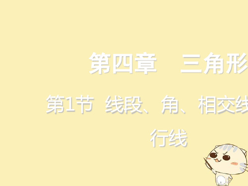 中考数学一轮复习第四章三角形第1节线段角相交线与平行线课件