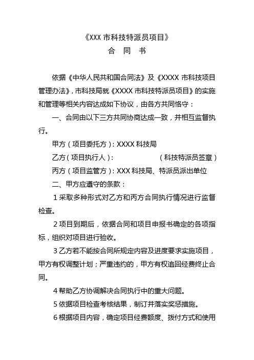 XXX市科技特派员申报表