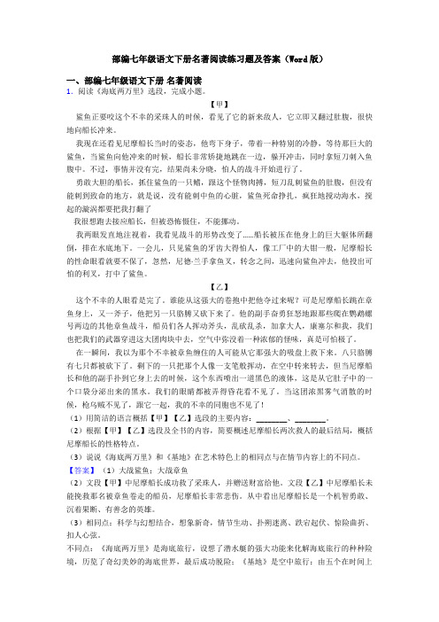 部编七年级语文下册名著阅读练习题及答案(Word版)