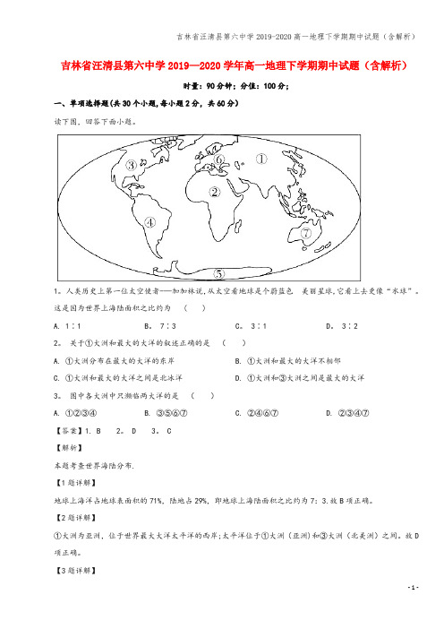 吉林省汪清县第六中学2019-2020高一地理下学期期中试题(含解析)