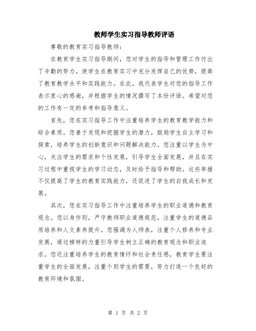 教师学生实习指导教师评语