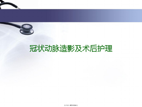 冠状动脉造影及术后护理PPT课件