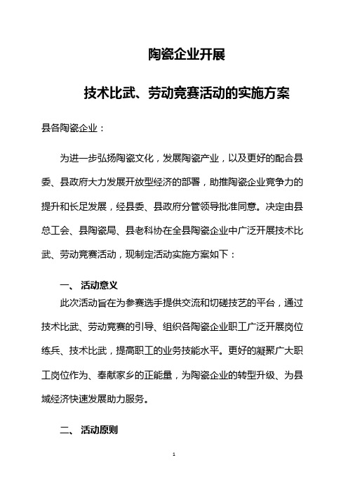 陶瓷企业开展技术比武、劳动竞赛活动的实施方案