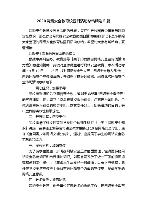 2020网络安全教育校园日活动总结精选5篇