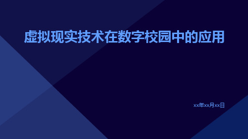 虚拟现实技术在数字校园中的应用