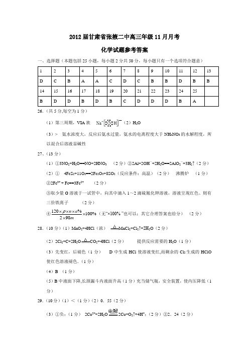 甘肃省张掖二中高三年级11月月考化学试题参考答案