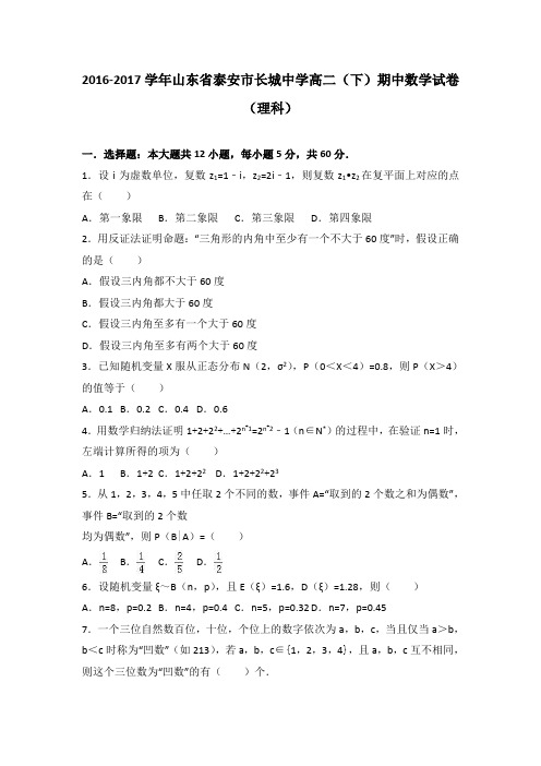 山东省泰安市长城中学2016-2017学年高二(下)期中数学试卷(理科)(解析版)
