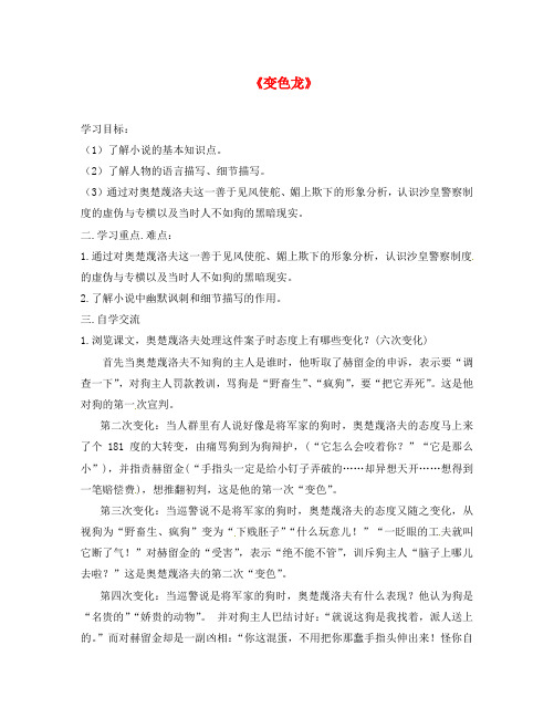 江苏省涟水县红日中学八年级语文下册 19 变色龙导学案2(无答案)(新版)苏教版