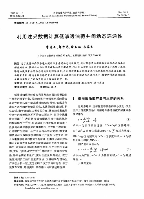 利用注采数据计算低渗透油藏井间动态连通性