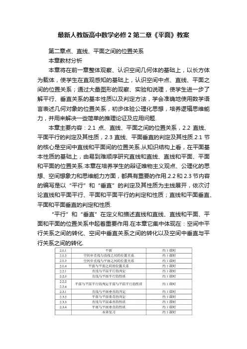 最新人教版高中数学必修2第二章《平面》教案