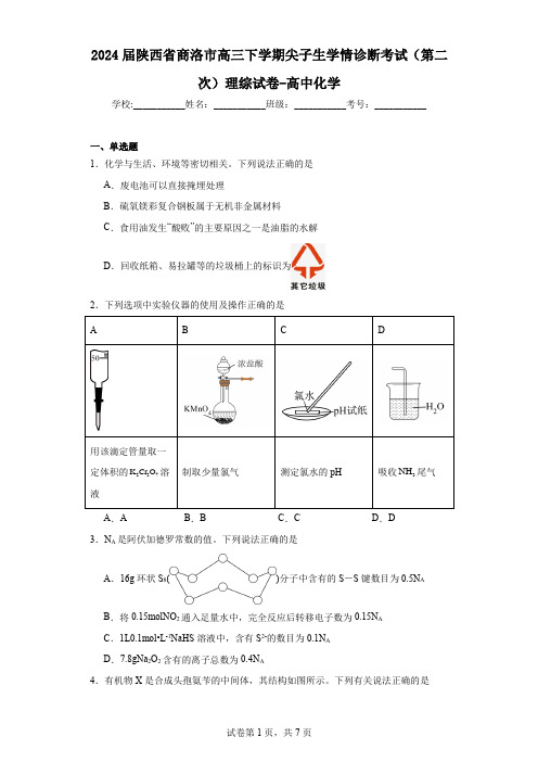 2024届陕西省商洛市高三下学期尖子生学情诊断考试(第二次)理综试卷-高中化学