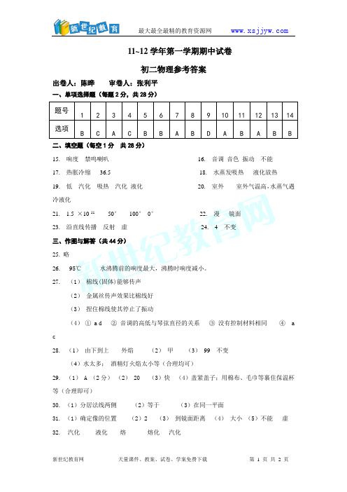 2011-2012学年第一学期八年级物理试题及答案