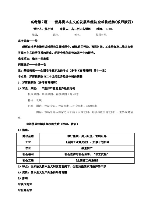 江西吉安县第三中学高考历史复习第7题世界资本主义的发展和经济全球化趋势(四)