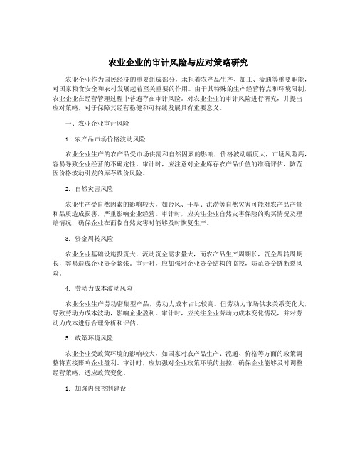 农业企业的审计风险与应对策略研究