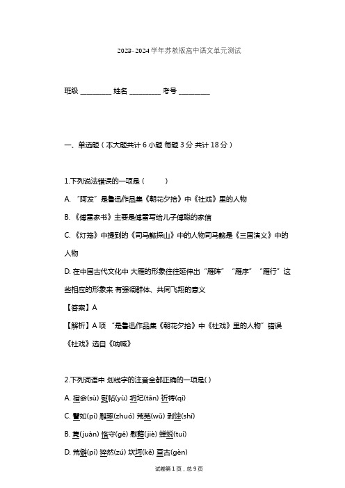 2023-2024学年高中语文苏教版必修2第一专题 珍爱生命(文本研习)单元测试(含答案解析)