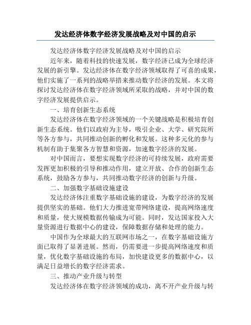 发达经济体数字经济发展战略及对中国的启示