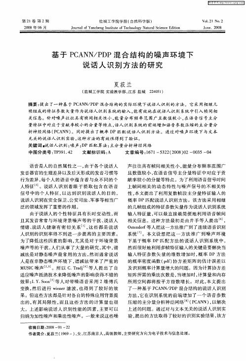 基于PCANN／PDP混合结构的噪声环境下说话人识别方法的研究