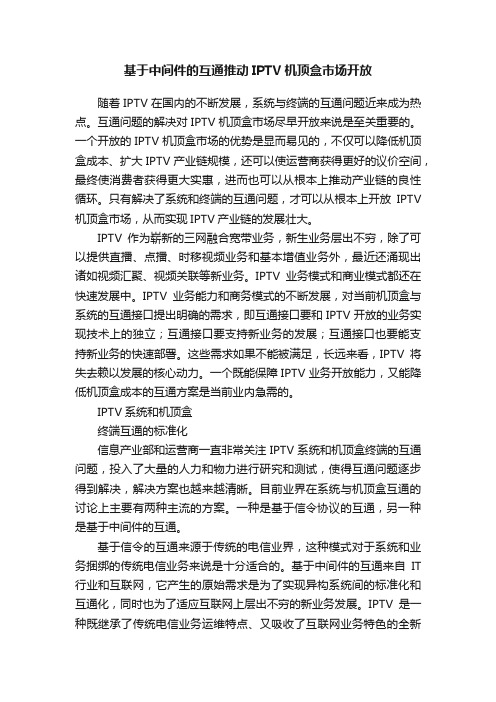 基于中间件的互通推动IPTV机顶盒市场开放