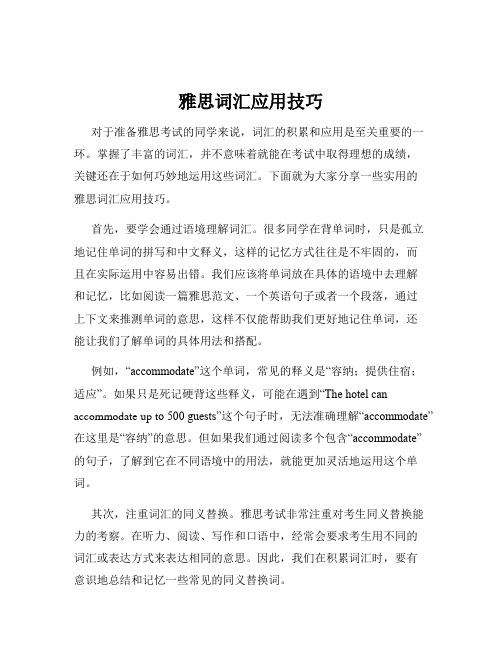 雅思词汇应用技巧