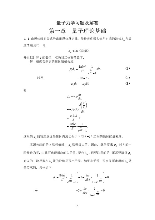 量子力学教程课后习题答案(2020年7月整理).pdf