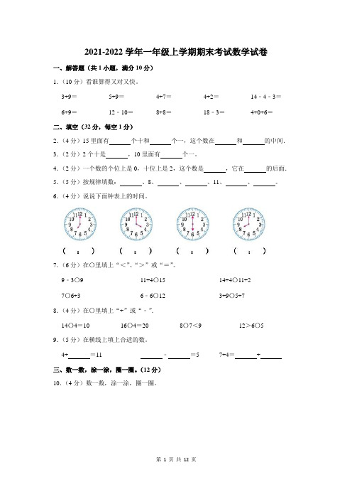 2021-2022学年一年级上学期期末考试数学试卷及答案