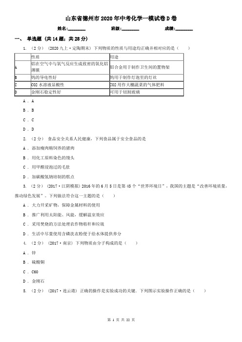 山东省德州市2020年中考化学一模试卷D卷