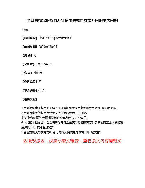 全面贯彻党的教育方针是事关教育发展方向的重大问题