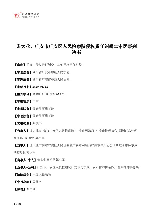 谯大业、广安市广安区人民检察院侵权责任纠纷二审民事判决书