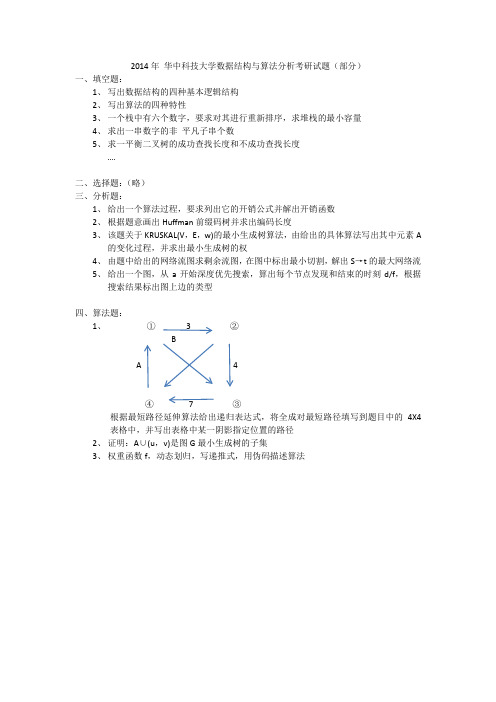 华中科技大学887数据结构与算法分析考研真题试题(回忆版)2014年