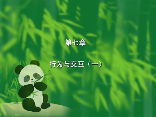Director第七课行为与交互(一)