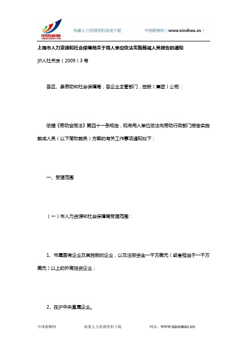 上海市人力资源和社会保障局关于用人单位依法实施裁减人员报告的通知-沪人社关发(2009)3号