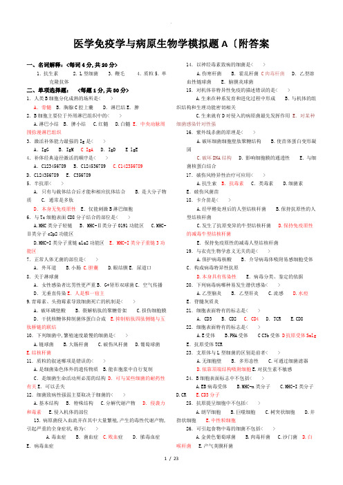 免疫学基础与病原微生物试题与答案(16套)