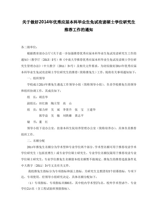 2014中南大学保研 免试推荐研究生政策