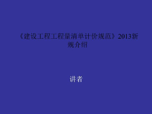 《建设工程工程量清单计价规范》2013新规介绍