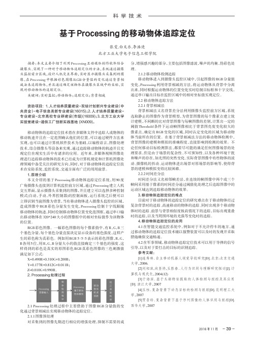 基于Processing的移动物体追踪定位