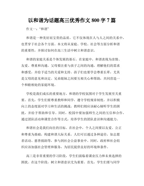 以和谐为话题高三优秀作文800字7篇