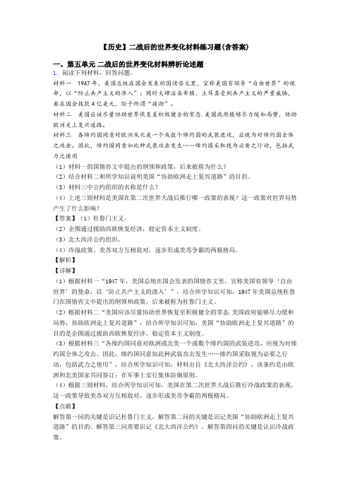 【历史】二战后的世界变化材料练习题(含答案)