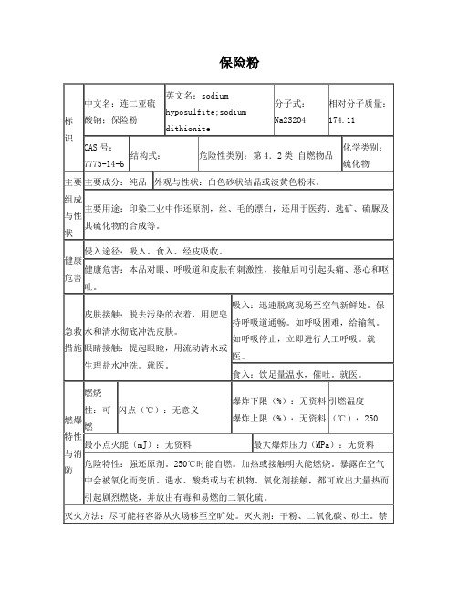 保险粉(连二亚硫酸钠)--msds