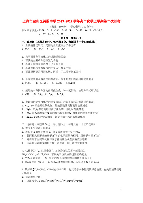 上海市宝山区吴淞中学2013-2014学年高二化学上学期第二次月考试题苏教版