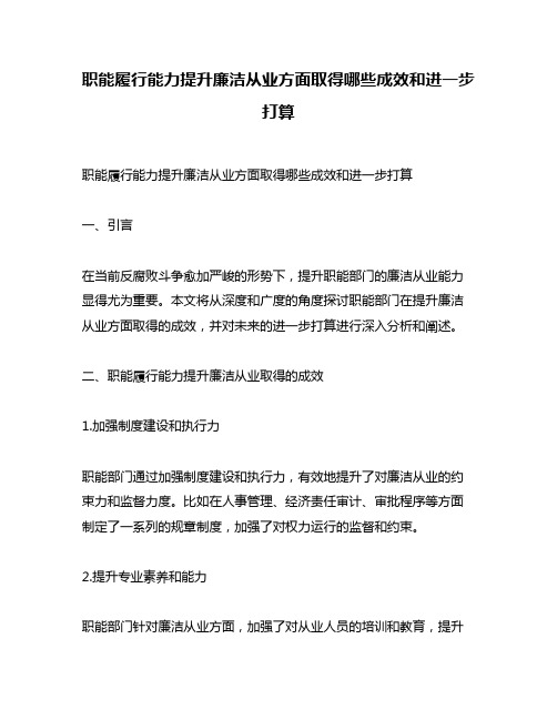 职能履行能力提升廉洁从业方面取得哪些成效和进一步打算