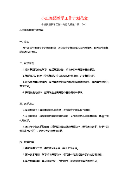 小班舞蹈教学工作计划范文3篇