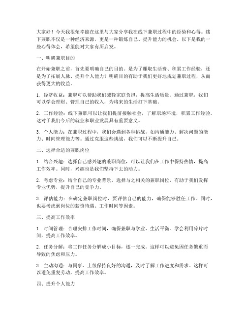 线下兼职经验交流发言稿