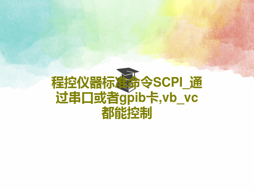 程控仪器标准命令SCPI_通过串口或者gpib卡,vb_vc都能控制共44页