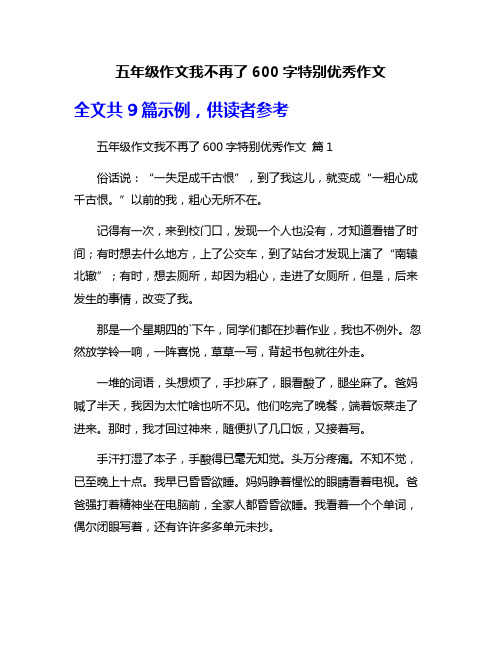 五年级作文我不再了600字特别优秀作文