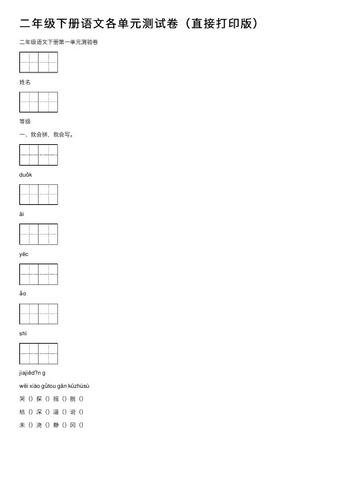 二年级下册语文各单元测试卷（直接打印版）