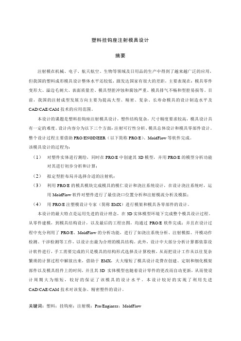 塑料挂钩座注射模具设计
